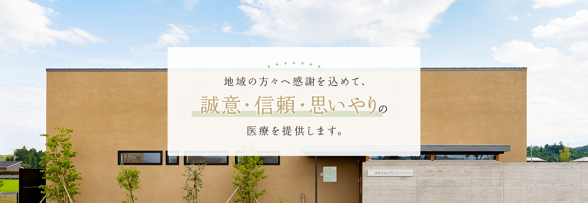 地域の方々へ感謝を込めて、誠意・信頼・思いやりの医療を提供します。