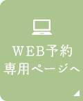 WEB予約