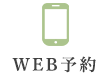 WEB予約