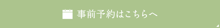 事前予約はこちらへ